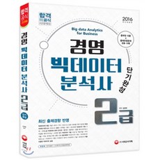 경영 빅데이터 분석사 2급 단기완성 : 2015년 최신출제경향 완벽반영 + 출제유형문제 최多수록, 시대고시기획 시대교육