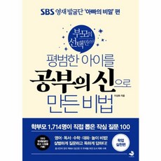NSB9791188331109 새책-스테이책터 [평범한 아이를 공부의 신으로 만든 비법 : 학업 실천편] -SBS 영재 발굴단 아빠의 비밀편-평범한 아이, 평범한 아이를 공부의 신으로 만든 비법 : 학업 실천편