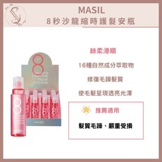 MASIL 8秒沙龍縮時護髮安瓶, 1個, 8秒護髮安瓶15ml