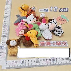 伊代 動物手指玩偶 手指布偶 親子互動玩具, 1個, 12生肖️單支售價