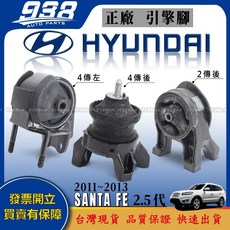 938嚴選 正廠 SANTAFE 11-13年 引擎腳 原廠 引擎角 SANTA FE, 1個, 正廠-2傳 後,SANTA FE 2.5代 11~13