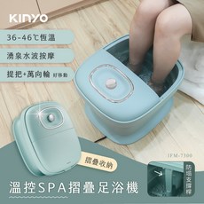 KINYO 耐嘉 無段式溫控摺疊足浴機 IFM-7300
