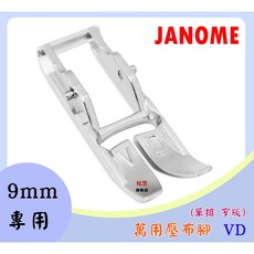 【9mm專用】車樂美 JANOME 上送料送布裝置 均勻送布 萬用壓布腳 VD【單排 窄版】, 1個, 萬用壓布腳 VD 【單排 窄版】單壓腳