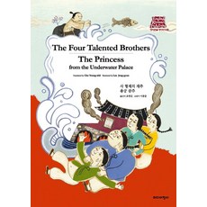 The Four Talented Brothers / The Princess from the Underwater Palace:사 형제의 재주 용궁 공주, 미디어창비