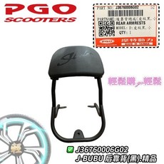 new J-bubu 後靠背 小饅頭 原廠精品 電鍍 黑 PGO 摩特動力, 1個