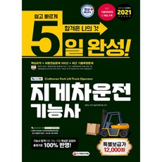 5일 완성 NCS기반 지게차운전기능사 (8절), 시대고시기획