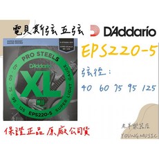 D'Addario EPS220-5 貝斯弦 五弦 BASS弦 (40-125) 美國製, 1個, (請詳閱商品內頁描述)