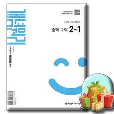 개념원리 중학 수학 2-1 사은품증정 [ 2022 개정 교육과정 반영 ] 개념원리 2-1, 9788961334815, 수학영역, 중등2학년