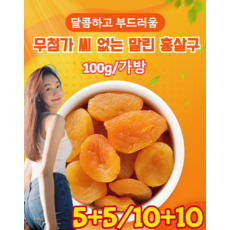 10+10 [100%유기농] 씨 없는 말린 황금 살구 유기농 말린 살구 무설탕 신주 지쿠마시 말린살구 밀양말린 홍살구, [1+1]100g*2