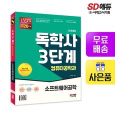 시대에듀 독학사 컴퓨터공학과 3단계 소프트웨어공학, 없음