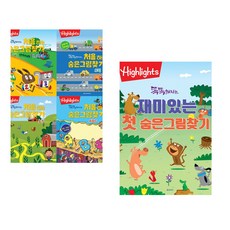 Highlights 똑똑해지는 처음 하는 숨은그림찾기 세트 + Highlights 똑똑해지는 재미있는 첫 숨은그림찾기 (전2권) (추천도서)