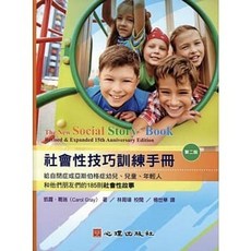 書本熊 社會性技巧訓練手冊 (第二版) 適用於自閉症或亞斯伯格症幼兒、兒童、年輕人和朋友