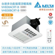 台達電子 標準型300系列 VHB30ACRT-B / VHB30BCRT-B 涼暖風機 遙控型, VHB30BCRT-B (220V)