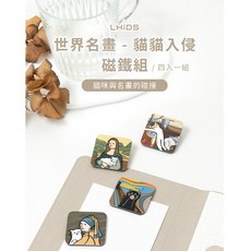 LHiDS 世界名畫貓貓入侵磁鐵組，冰箱裝飾磁鐵，趣味居家裝飾，創意禮品首選