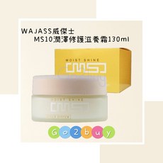 WAJASS威傑士 MS10潤澤修護滋養霜 130ml, 1個