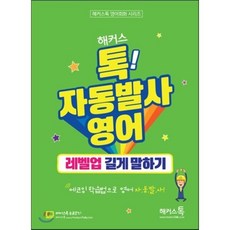 해커스톡 자동발사영어 레벨업 길게 말하기 : 해커스톡 영어회화 시리즈 무료강의 제공 에코잉 학습법으로 왕초보도 영어 자동발사, 해커스어학연구소