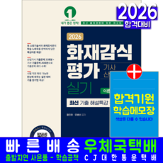 화재감식평가산업기사 화재감식평가기사 실기 교재 책 핵심이론 과년도 기출 문제해설 예문에듀 유병선 황인호 2026, 유병선,황인호