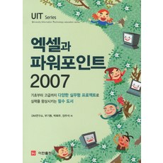 엑셀과 파워포인트 2007, 이한출판사