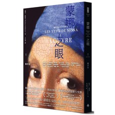 蒙娜之眼 I 羅浮宮 藝術中的心靈之眼
