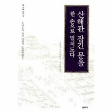 산해관 잠긴 문을 한 손으로 밀치도다, 돌베개, 홍대용 저/김태준, 박성순 역