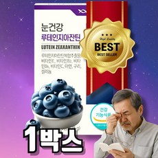 루테인지아잔틴 눈 노화 침침 건조 피로 눈에좋은영양제 눈영양제, 1개, 30정
