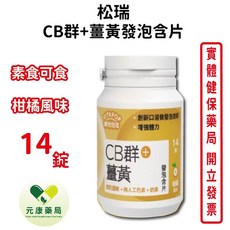 松瑞發泡含片 多種風味 無防腐劑 易攜帶 台灣公司貨, 1個, CB群＋薑黃發泡含片