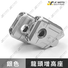 LUP 曼巴 龍2 DRG2 增高座 車把加高 後移座, LV43 龍頭增高座 / 銀,標配螺絲