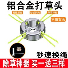 鋼絲打草頭 鋁合金除草頭 多功能割草機通用打草頭, 1個, 強力8繩款+送 雙份贈品繩 帶扳手螺母
