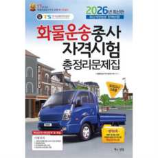 [책과상상] 책과상상 2026 화물운송종사자격시험총정리문제집, 없음, 상세 설명 참조