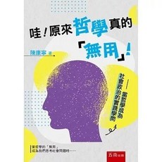 五南 書本熊 哇！原來哲學真的「無用」！ 當哲學成為社會政治的實踐學問 9786263933101