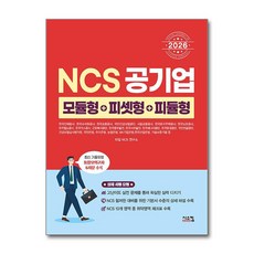 2026 NCS 공기업 모듈형 + 피셋형 + 피듈형 시스컴