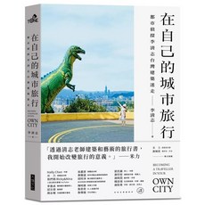在自己的城市旅行：都市偵探的台灣建築迷走 愛閱讀養生, 大塊, 李清志