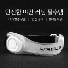 야간 러닝 LED 암밴드 반사 안전밴드 자전거 경고등, 배터리 - 컬러 (1개)