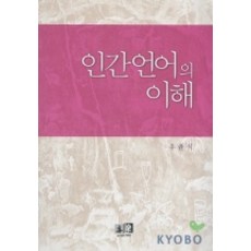 인간언어의 이해, 역락, 우윤식