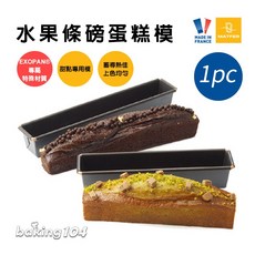 法國 Matfer EXOPAN 不沾水果條磅蛋糕模 銅條 MT331082, 1個