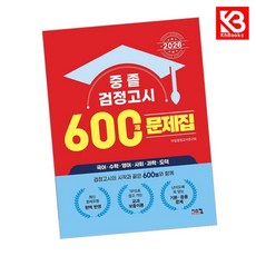 2026 중졸 검정고시 600제 문제집 책 + 책갈피 [KHBOOKS]