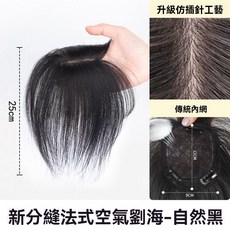 黛夢 頭頂補髮片 空氣劉海 仿真髮 輕薄無痕 增髪 補髪片 假髮女 前額遮白髮 自然黑 25cm, 【25公分】自然黑, 1個