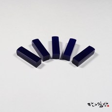착색석다크블루6푼(낱개)|수제도장|전각돌|하나필방