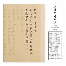 星濟德 古詩詞小楷毛筆字帖, 1個, 仿古李清照 20張