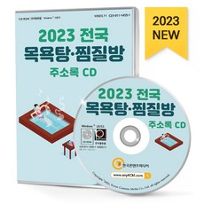 전국 목욕탕·찜질방 주소록(2023)(CD), 한국콘텐츠미디어 편집부(저), 한국콘텐츠미디어