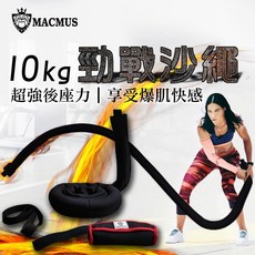 MACMUS 10公斤 負重戰繩 運動訓練繩 附門檔