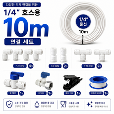 정수기 호스 튜빙선 10m 설치방법 부자재 부속품 자가설치 6mm 1/4 사이즈 커팅기 볼밸브 피팅, 1세트, D-10M-Plus