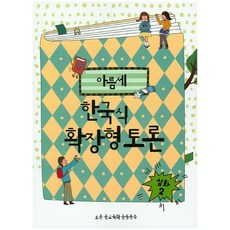 아름세한국식 확장형 토론: 심화 2, 봄풀출판