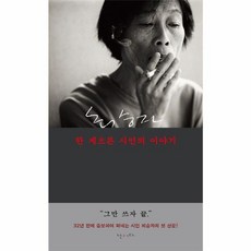 한 게으른 시인의 이야기:최승자 산문집, 난다, 최승자