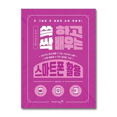 쓱 하고 싹 배우는 스마트폰 활용 영진.com
