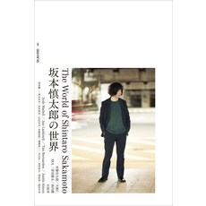 별책 ele-king 사카모토 신타로의 세계 (서적 ele-king books) [ 편집부 ]