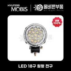 [현대모비스순정] LED 18구 원형 작업등, 1개