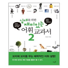뜨인돌 십대를 위한 재미있는 어휘 교과서 2 (마스크제공), 단품