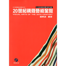 相對論 20世紀視覺藝術全覽/潘東坡, 相對論出版圖書股份有限公司, 潘東波