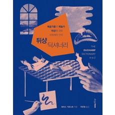 Designhouse 杜象字典：關於藝術家們的藝術家杜象的208個詞彙, 托馬斯·吉爾斯特 著/朱恩靜 譯